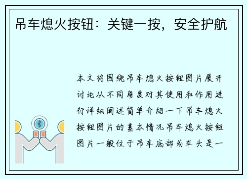 吊车熄火按钮：关键一按，安全护航