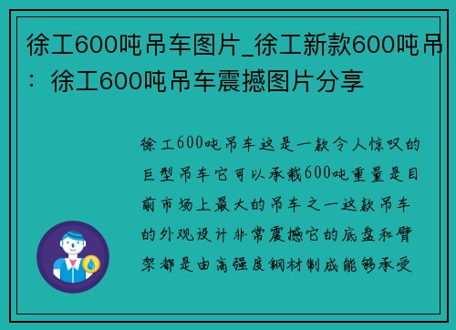 徐工600吨吊车图片_徐工新款600吨吊：徐工600吨吊车震撼图片分享