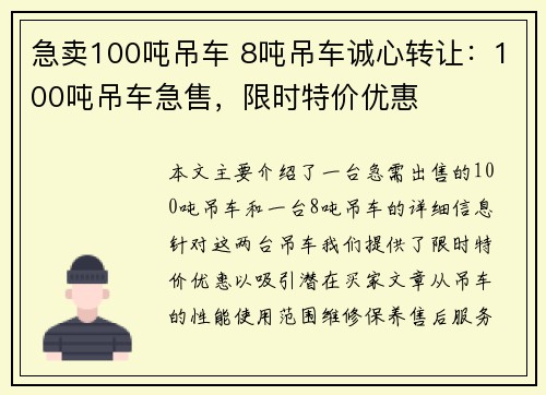 急卖100吨吊车 8吨吊车诚心转让：100吨吊车急售，限时特价优惠