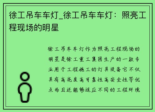 徐工吊车车灯_徐工吊车车灯：照亮工程现场的明星