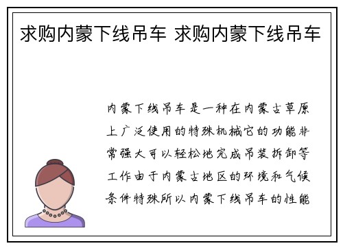 求购内蒙下线吊车 求购内蒙下线吊车