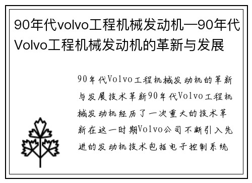 90年代volvo工程机械发动机—90年代Volvo工程机械发动机的革新与发展