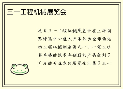 三一工程机械展览会