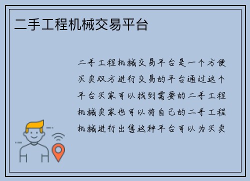 二手工程机械交易平台