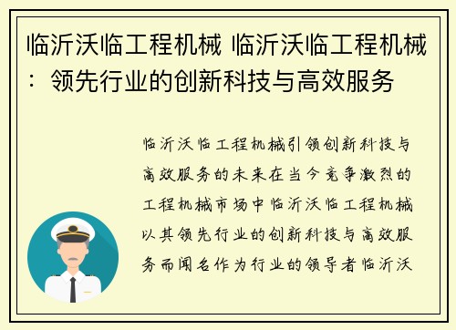 临沂沃临工程机械 临沂沃临工程机械：领先行业的创新科技与高效服务