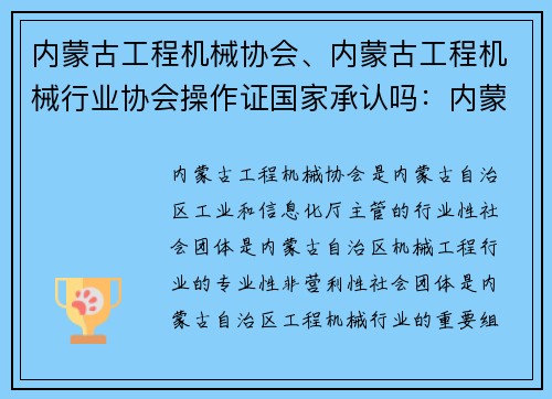 内蒙古工程机械协会、内蒙古工程机械行业协会操作证国家承认吗：内蒙古工程机械协会：引领行业发展