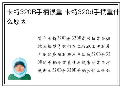 卡特320B手柄很重 卡特320d手柄重什么原因