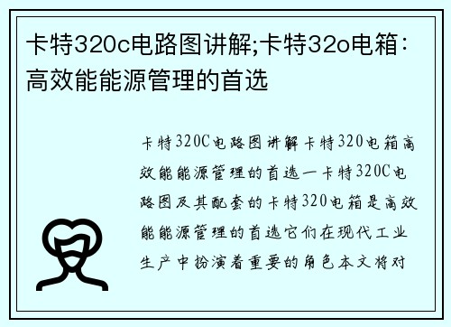 卡特320c电路图讲解;卡特32o电箱：高效能能源管理的首选