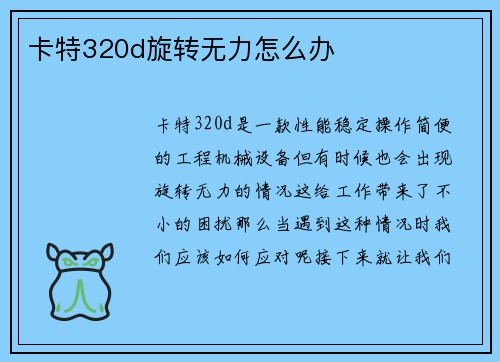 卡特320d旋转无力怎么办