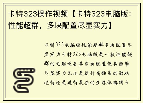 卡特323操作视频【卡特323电脑版：性能超群，多块配置尽显实力】