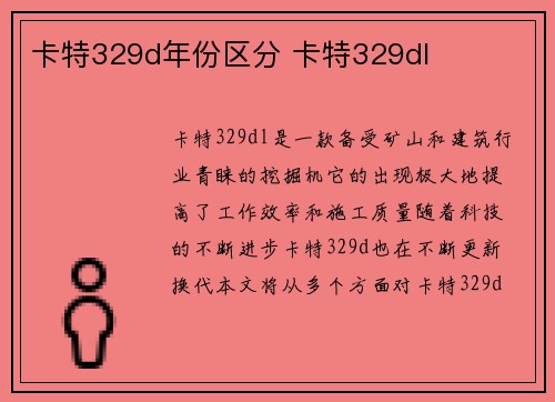 卡特329d年份区分 卡特329dl