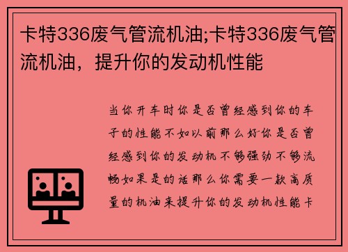 卡特336废气管流机油;卡特336废气管流机油，提升你的发动机性能