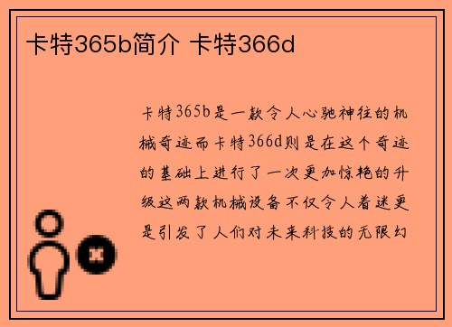 卡特365b简介 卡特366d