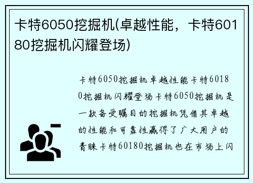 卡特6050挖掘机(卓越性能，卡特60180挖掘机闪耀登场)