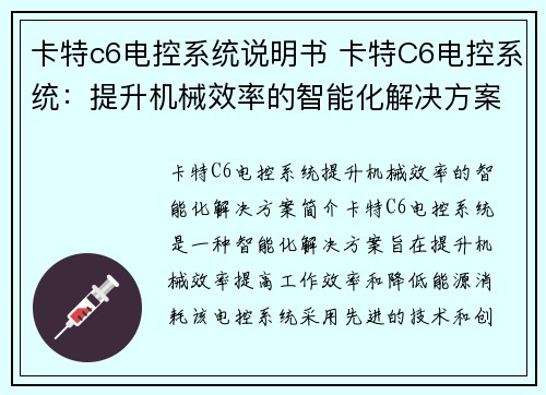 卡特c6电控系统说明书 卡特C6电控系统：提升机械效率的智能化解决方案