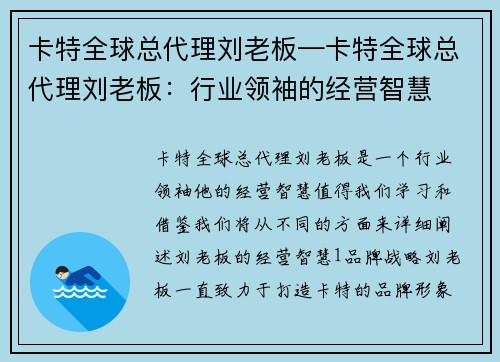 卡特全球总代理刘老板—卡特全球总代理刘老板：行业领袖的经营智慧