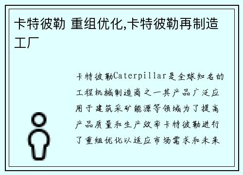 卡特彼勒 重组优化,卡特彼勒再制造工厂