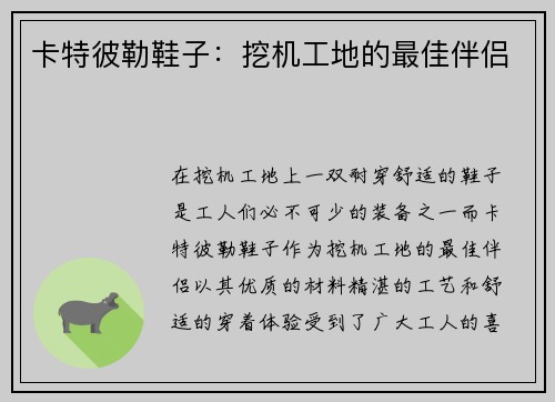 卡特彼勒鞋子：挖机工地的最佳伴侣