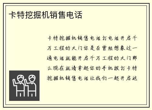 卡特挖掘机销售电话