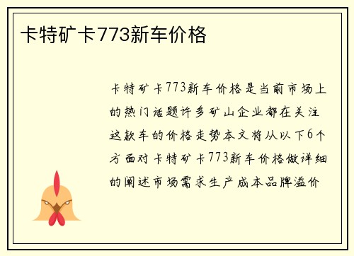 卡特矿卡773新车价格
