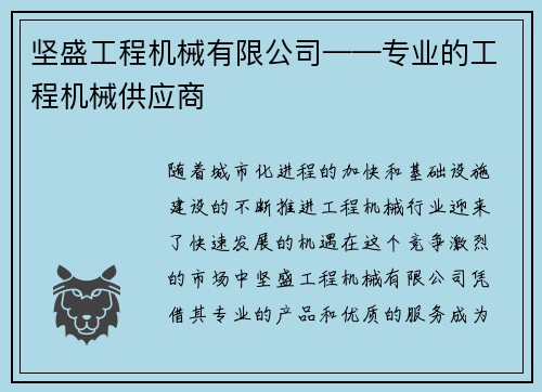 坚盛工程机械有限公司——专业的工程机械供应商
