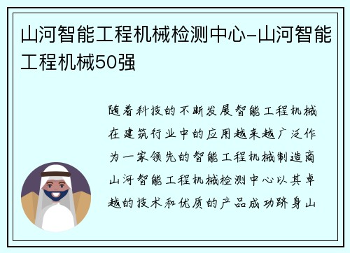 山河智能工程机械检测中心-山河智能工程机械50强