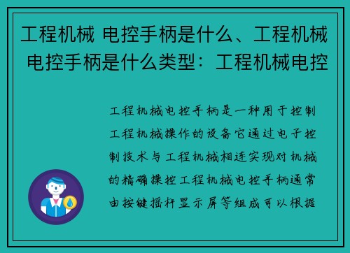 工程机械 电控手柄是什么、工程机械 电控手柄是什么类型：工程机械电控手柄的作用及使用方法