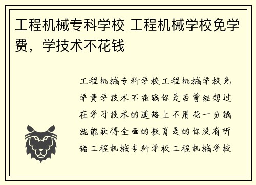 工程机械专科学校 工程机械学校免学费，学技术不花钱