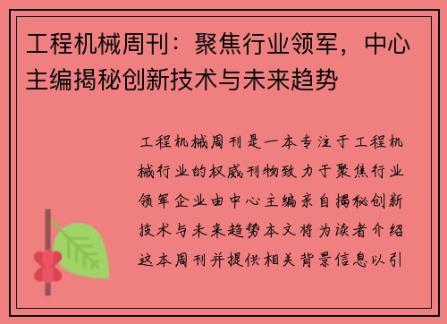 工程机械周刊：聚焦行业领军，中心主编揭秘创新技术与未来趋势