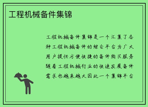 工程机械备件集锦