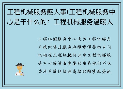工程机械服务感人事(工程机械服务中心是干什么的：工程机械服务温暖人心)