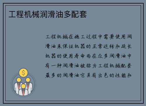 工程机械润滑油多配套