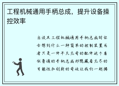 工程机械通用手柄总成，提升设备操控效率