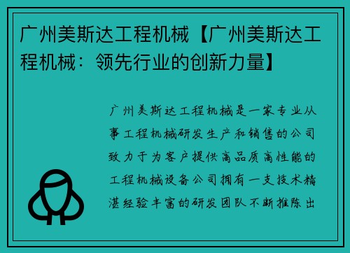 广州美斯达工程机械【广州美斯达工程机械：领先行业的创新力量】
