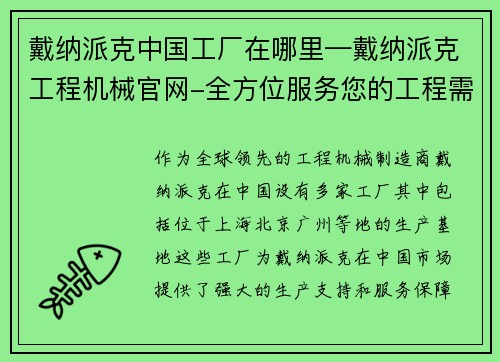 戴纳派克中国工厂在哪里—戴纳派克工程机械官网-全方位服务您的工程需求