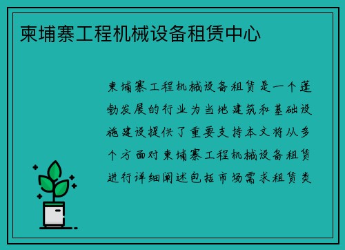 柬埔寨工程机械设备租赁中心