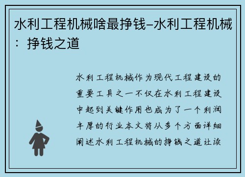 水利工程机械啥最挣钱-水利工程机械：挣钱之道