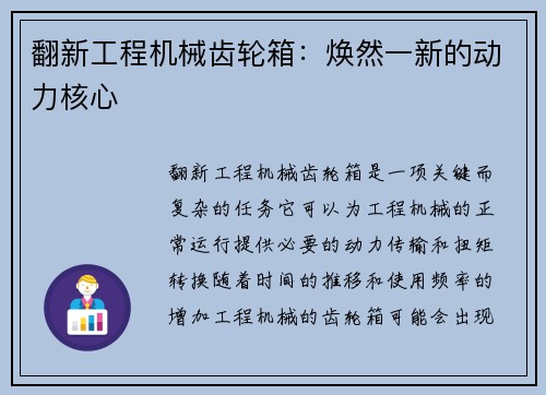 翻新工程机械齿轮箱：焕然一新的动力核心