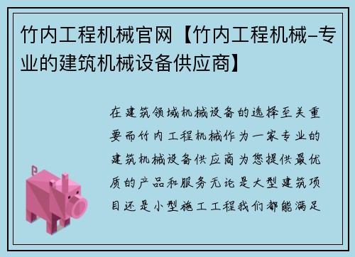 竹内工程机械官网【竹内工程机械-专业的建筑机械设备供应商】