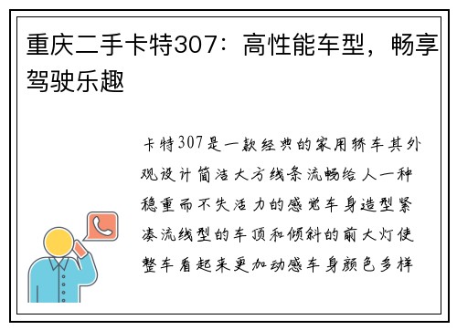 重庆二手卡特307：高性能车型，畅享驾驶乐趣