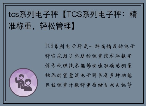 tcs系列电子秤【TCS系列电子秤：精准称重，轻松管理】