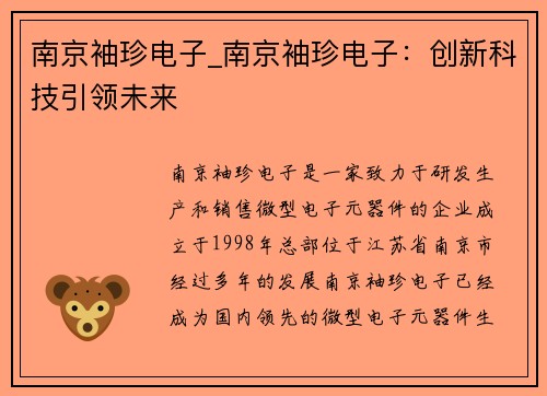 南京袖珍电子_南京袖珍电子：创新科技引领未来