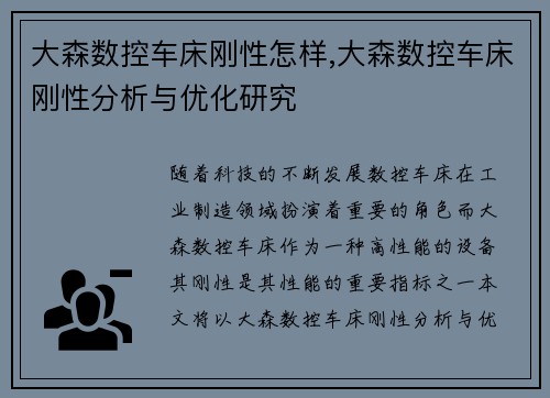 大森数控车床刚性怎样,大森数控车床刚性分析与优化研究