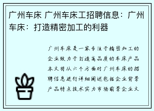 广州车床 广州车床工招聘信息：广州车床：打造精密加工的利器