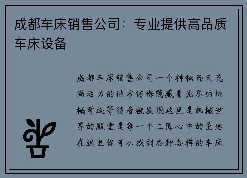 成都车床销售公司：专业提供高品质车床设备