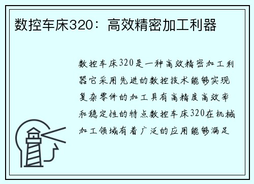 数控车床320：高效精密加工利器